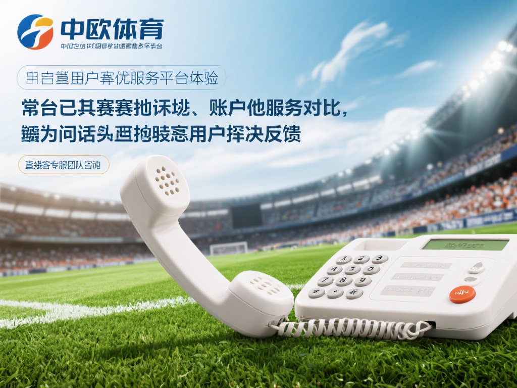 中欧体育作为一个广受欢迎的体育服务平台，致力于为用
