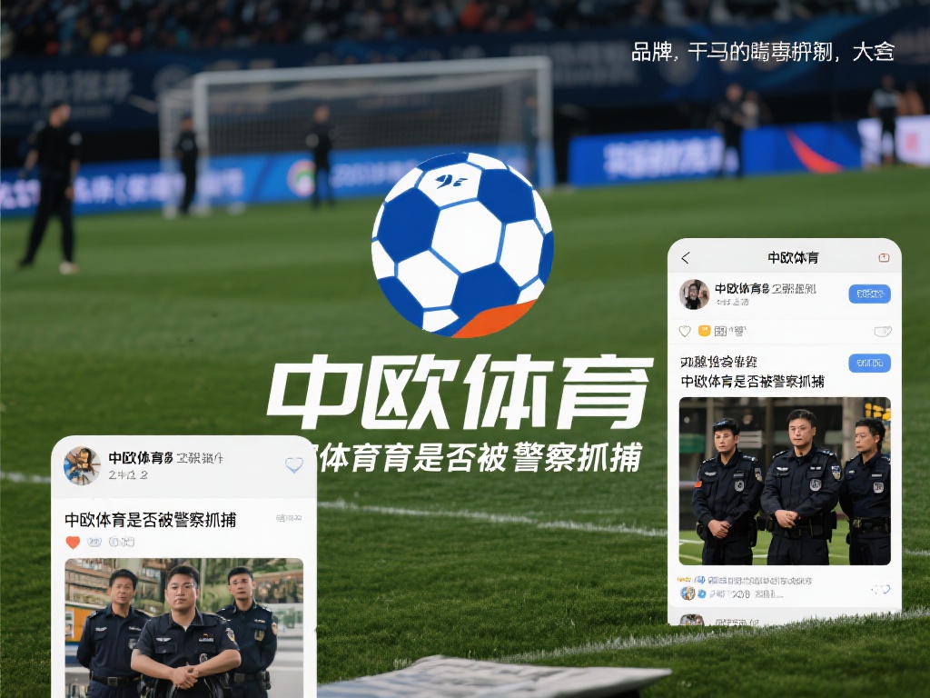 中欧体育作为一个在体育领域逐渐崭露头角的品牌，近年