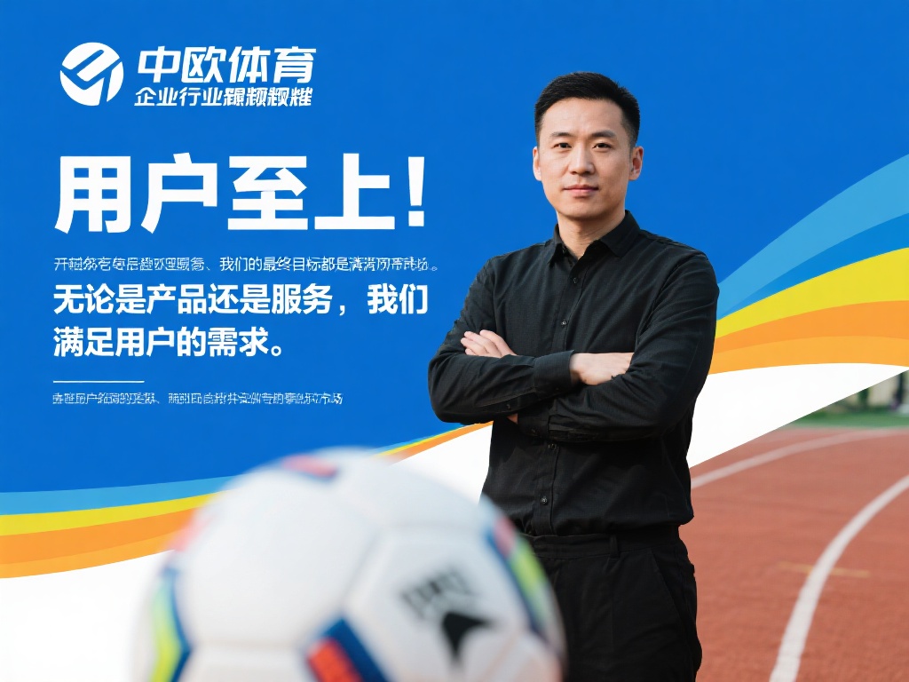 中欧体育之所以能在行业中脱颖而出，与其老板始终坚持