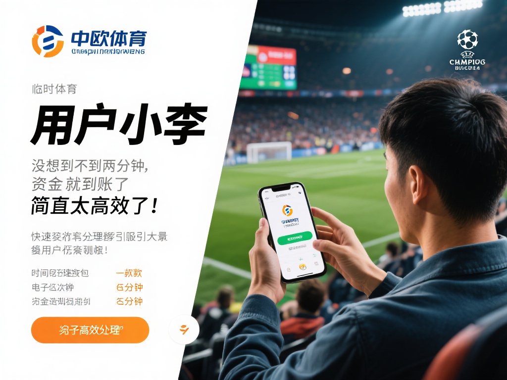 以用户小李的经历为例，他在一次欧冠决赛前临时决定参