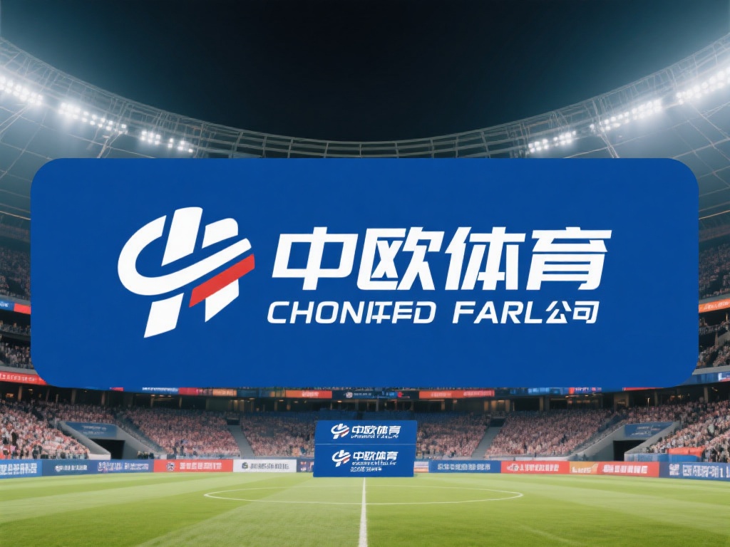 对于体育行业的关注者来说，中欧体育无疑是一个备受瞩