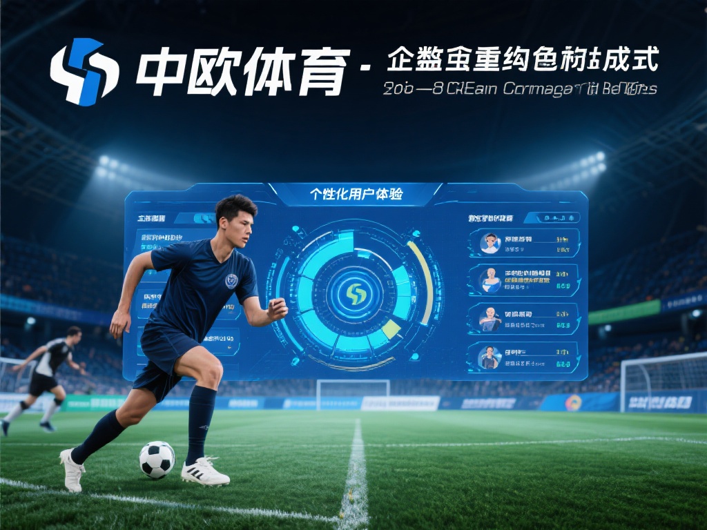 重组完成后，中欧体育并未止步于现状，而是积极探索全